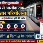 Haryana News: झज्जर क्षेत्र को जल्द मिल सकती है मेट्रो की नई सौगात