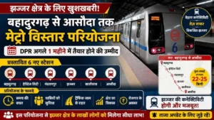 Haryana News: झज्जर क्षेत्र को जल्द मिल सकती है मेट्रो की नई सौगात 5 Haryana News: झज्जर क्षेत्र को जल्द मिल सकती है मेट्रो की नई सौगात