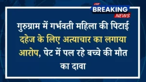Haryana News: गुरुग्राम में गर्भवती महिला की पिटाई, दहेज के लिए अत्याचार का लगाया आरोप, पेट में पल रहे बच्चे की मौत का दावा 2 गुरुग्राम में गर्भवती महिला की पिटाई, दहेज के लिए अत्याचार का लगाया आरोप, पेट में पल रहे बच्चे की मौत का दावा
