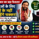 Haryana News: प्रदेश सरकार का बड़ा फैसला, गृह विभाग की 33 सेवाएं तय समय सीमा में मिलेंगी