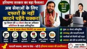 Haryana News: प्रदेश सरकार का बड़ा फैसला, गृह विभाग की 33 सेवाएं तय समय सीमा में मिलेंगी 5 Haryana News: प्रदेश सरकार का बड़ा फैसला, गृह विभाग की 33 सेवाएं तय समय सीमा में मिलेंगी