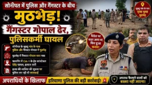 Haryana News: सोनीपत में पुलिस मुठभेड़ में गैंगस्टर गोपाल ढेर, हेड कांस्टेबल घायल 4 सोनीपत में पुलिस मुठभेड़ में गैंगस्टर गोपाल ढेर, हेड कांस्टेबल घायल - प्रतिकात्मक तस्वीर