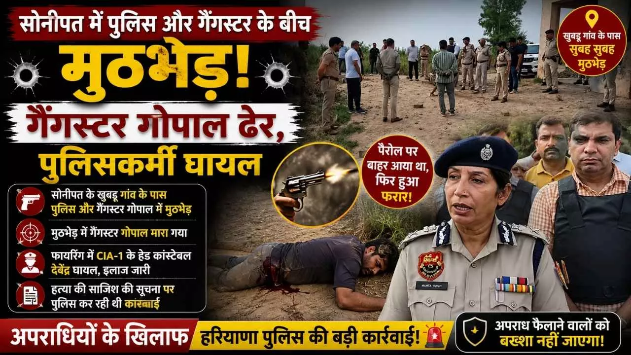 सोनीपत में पुलिस मुठभेड़ में गैंगस्टर गोपाल ढेर, हेड कांस्टेबल घायल - प्रतिकात्मक तस्वीर