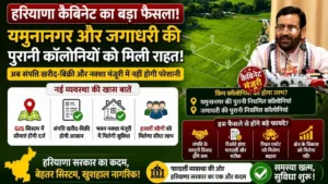 Haryana News: यमुनानगर-जगाधरी की पुरानी नियमित कॉलोनियों को राहत, कैबिनेट ने दी नई व्यवस्था को मंजूरी 3 Haryana News: यमुनानगर-जगाधरी की पुरानी नियमित कॉलोनियों को राहत, कैबिनेट ने दी नई व्यवस्था को मंजूरी