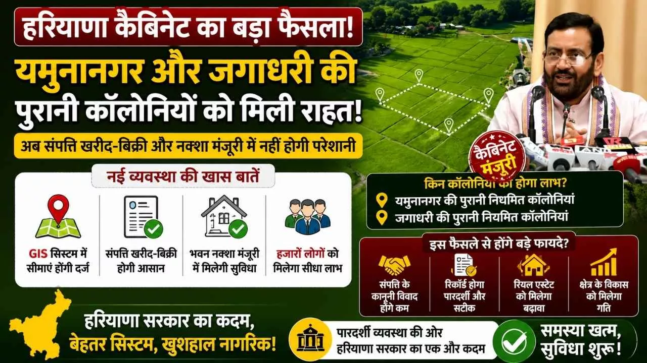 Haryana News: यमुनानगर-जगाधरी की पुरानी नियमित कॉलोनियों को राहत, कैबिनेट ने दी नई व्यवस्था को मंजूरी 1 Haryana News: यमुनानगर-जगाधरी की पुरानी नियमित कॉलोनियों को राहत, कैबिनेट ने दी नई व्यवस्था को मंजूरी
