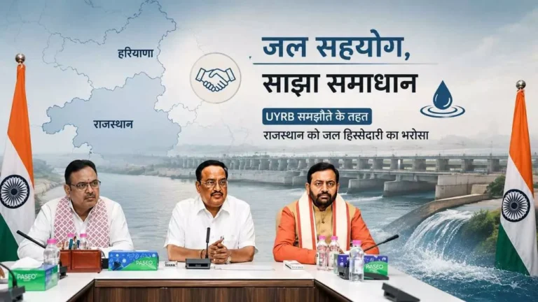 Haryana News: राजस्थान को मिलेगा UYRB समझौते के तहत पानी, एक सप्ताह में होगा नया समझौता