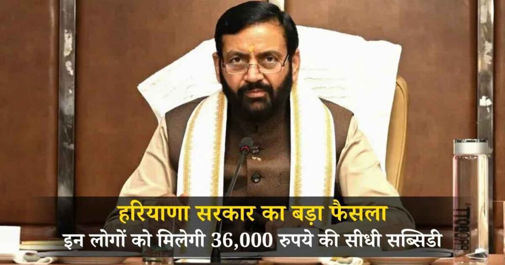 हरियाणा में अब इन लोगों को मिलेगी 36,000 रुपये की सीधी सब्सिडी, जानें कैसे उठाएं लाभ