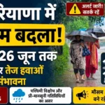 Haryana Weather Update: हरियाणा में 25 जून को सबसे ज्यादा सक्रिय रहेगा मौसम, कई जिलों में बारिश के आसार