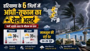हरियाणा वेदर अपडेट: 6 जिलों में आंधी-तूफान का येलो अलर्ट, जानें आपके शहर में कब आएगा मानसून 5 हरियाणा वेदर अपडेट: 6 जिलों में आंधी-तूफान का येलो अलर्ट, जानें आपके शहर में कब आएगा मानसून