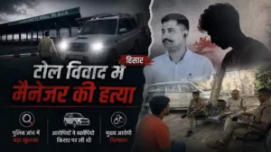 Hisar News: 130 रुपये के टोल विवाद में मैनेजर की हत्या, किराए की स्कॉर्पियो से कुचलकर भागे आरोपी 2 Hisar News: 130 रुपये के टोल विवाद में मैनेजर की हत्या, किराए की स्कॉर्पियो से कुचलकर भागे आरोपी