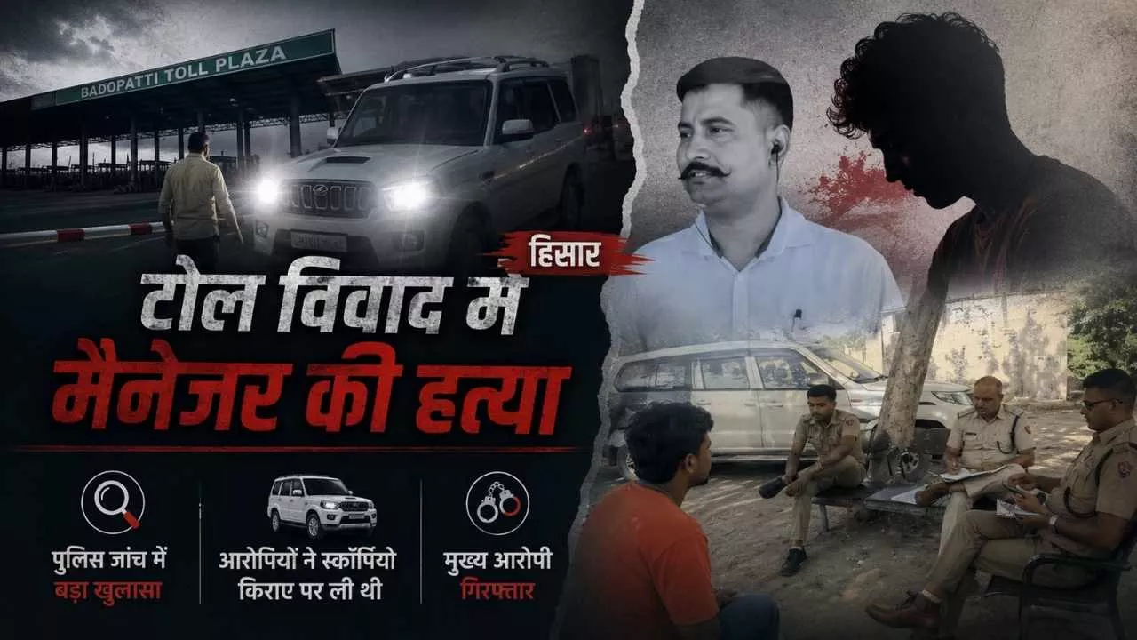 Hisar News: 130 रुपये के टोल विवाद में मैनेजर की हत्या, किराए की स्कॉर्पियो से कुचलकर भागे आरोपी