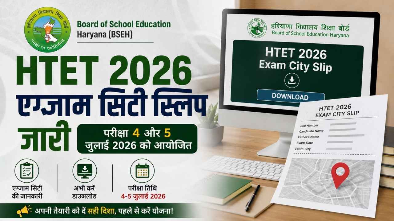 HTET 2026 Exam City Slip जारी, जानें किस शहर में होगी आपकी परीक्षा