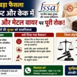 केक और मिठाई के डिब्बों में स्टेपलर पिन का इस्तेमाल अब गैर-कानूनी, FSSAI की सख्त चेतावनी