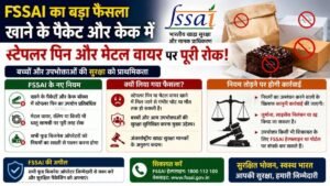 केक और मिठाई के डिब्बों में स्टेपलर पिन का इस्तेमाल अब गैर-कानूनी, FSSAI की सख्त चेतावनी 7 केक और मिठाई के डिब्बों में स्टेपलर पिन का इस्तेमाल अब गैर-कानूनी, FSSAI की सख्त चेतावनी