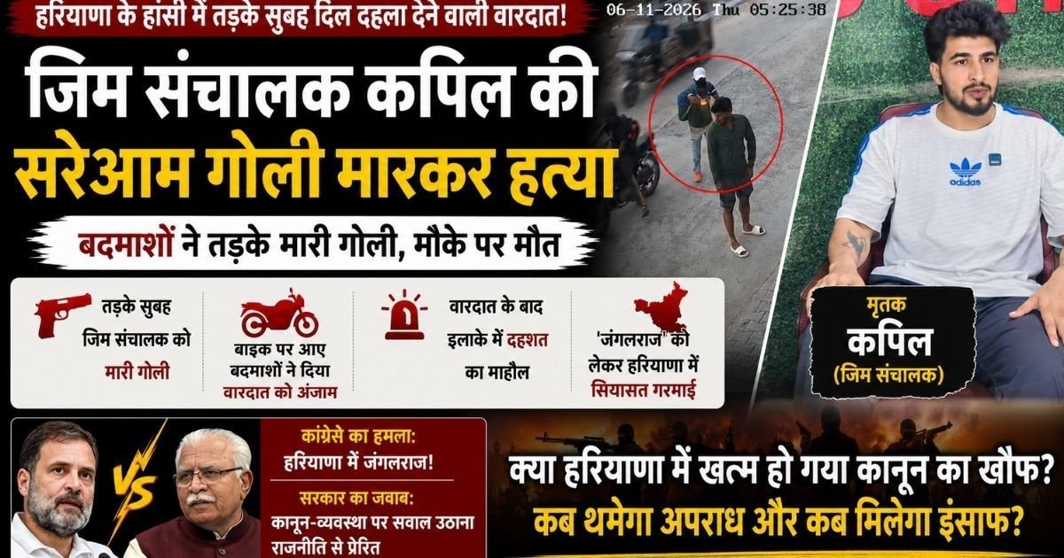 Hansi Gym Owner Murder: हांसी में सरेआम जिम संचालक की गोली मारकर हत्या, विपक्ष ने सरकार को घेरा, लॉ एंड ऑर्डर पर सियासी घमासान