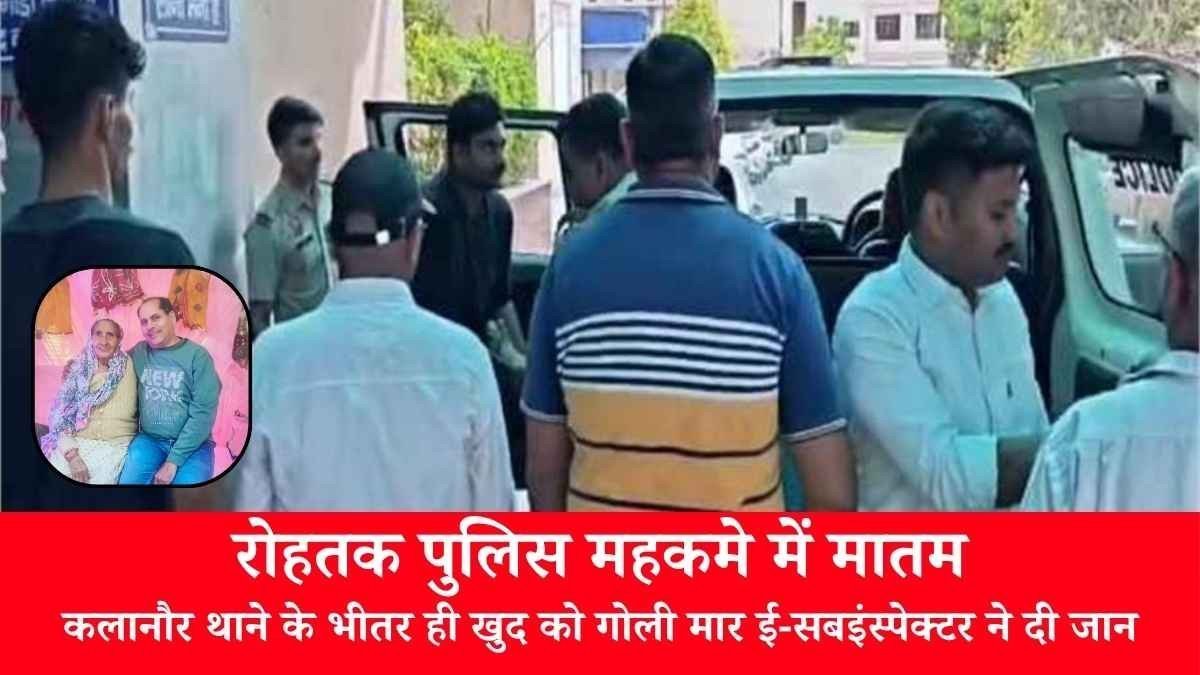 Haryana News: कलानौर थाने में ई-सबइंस्पेक्टर कुलदीप ने खुद को गोली मारी, पीजीआई में मौत से पुलिस महकमे में हड़कंप