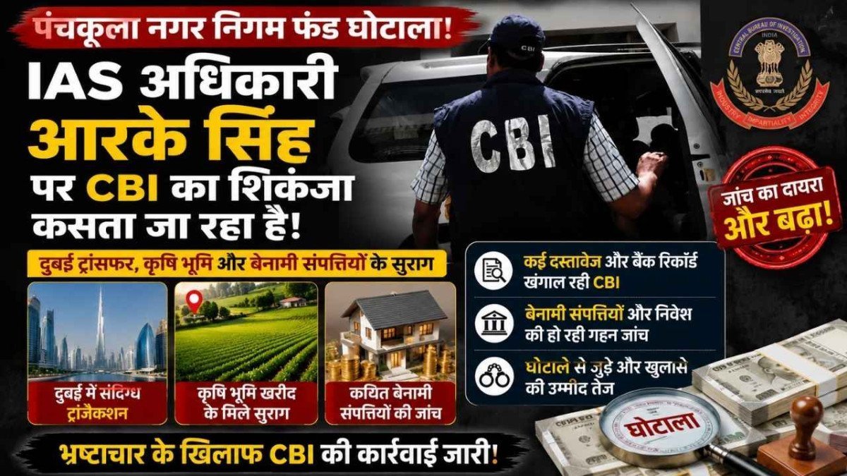 हरियाणा फंड घोटाला: IAS अधिकारी आरके सिंह की गिरफ्तारी के बाद जांच तेज, अन्य अधिकारियों में बढ़ी बेचैनी