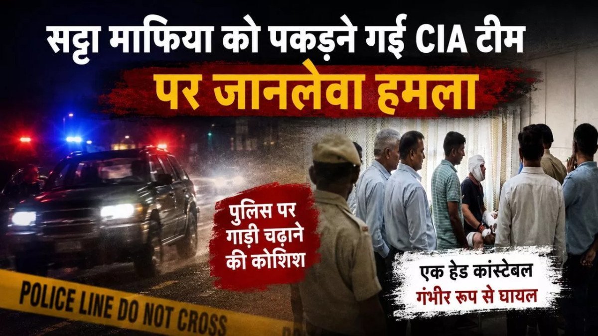 भिवानी में सट्टा माफिया को दबोचने गई CIA टीम पर जानलेवा हमला, पुलिसकर्मी पर चढ़ाई गाड़ी; इलाके में भारी तनाव