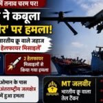 MT Jalveer US Attack Oman: अमेरिका ने कबूला भारतीय क्रू वाले जहाज MT जलवीर पर मिसाइल हमला, हफ्ते में तीसरी घटना से भारत में रोष