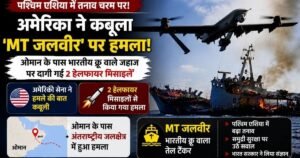 MT Jalveer US Attack Oman: अमेरिका ने कबूला भारतीय क्रू वाले जहाज MT जलवीर पर मिसाइल हमला, हफ्ते में तीसरी घटना से भारत में रोष 7 MT Jalveer US Attack Oman: अमेरिका ने कबूला भारतीय क्रू वाले जहाज MT जलवीर पर मिसाइल हमला, हफ्ते में तीसरी घटना से भारत में रोष