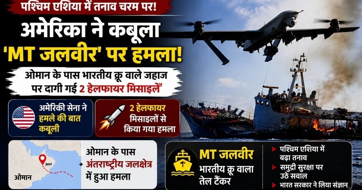 MT Jalveer US Attack Oman: अमेरिका ने कबूला भारतीय क्रू वाले जहाज MT जलवीर पर मिसाइल हमला, हफ्ते में तीसरी घटना से भारत में रोष