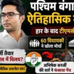 बंगाल चुनाव में करारी हार के बाद बिखर गई TMC! कांग्रेस में विलय को तैयार ममता बनर्जी, पर अभिषेक बनर्जी की इस बड़ी मांग से फंसा पेंच