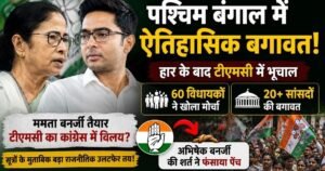 बंगाल चुनाव में करारी हार के बाद बिखर गई TMC! कांग्रेस में विलय को तैयार ममता बनर्जी, पर अभिषेक बनर्जी की इस बड़ी मांग से फंसा पेंच 17 बंगाल चुनाव में करारी हार के बाद बिखर गई TMC! कांग्रेस में विलय को तैयार ममता बनर्जी, पर अभिषेक बनर्जी की इस बड़ी मांग से फंसा पेंच