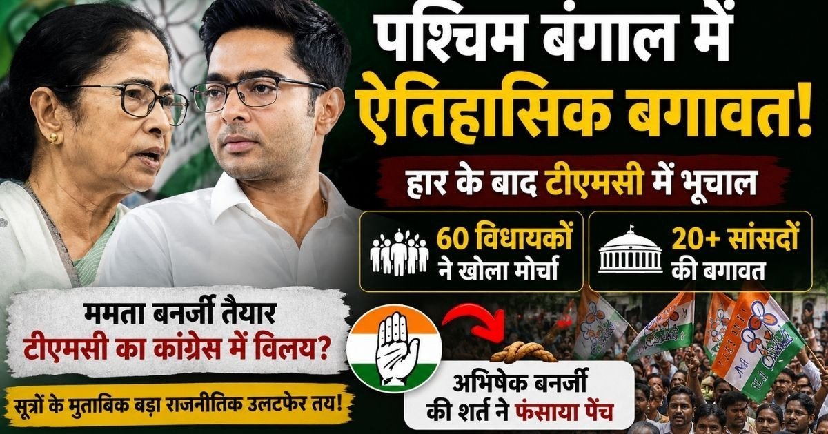 बंगाल चुनाव में करारी हार के बाद बिखर गई TMC! कांग्रेस में विलय को तैयार ममता बनर्जी, पर अभिषेक बनर्जी की इस बड़ी मांग से फंसा पेंच