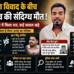 Prince Yadav Raushan Anand Khan Sir controversy: खान सर विवाद में आरोपी रौशन आनंद के भाई प्रिंस यादव की नेपाल में संदिग्ध मौत
