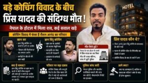 Prince Yadav Raushan Anand Khan Sir controversy: खान सर विवाद में आरोपी रौशन आनंद के भाई प्रिंस यादव की नेपाल में संदिग्ध मौत 6 Prince Yadav Raushan Anand Khan Sir controversy: खान सर विवाद में आरोपी रौशन आनंद के भाई प्रिंस यादव की नेपाल में संदिग्ध मौत
