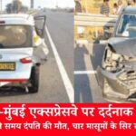 दिल्ली-मुंबई एक्सप्रेसवे पर दर्दनाक हादसा: टायर बदलते समय दंपति की मौत, चार मासूमों के सिर से उठा साया
