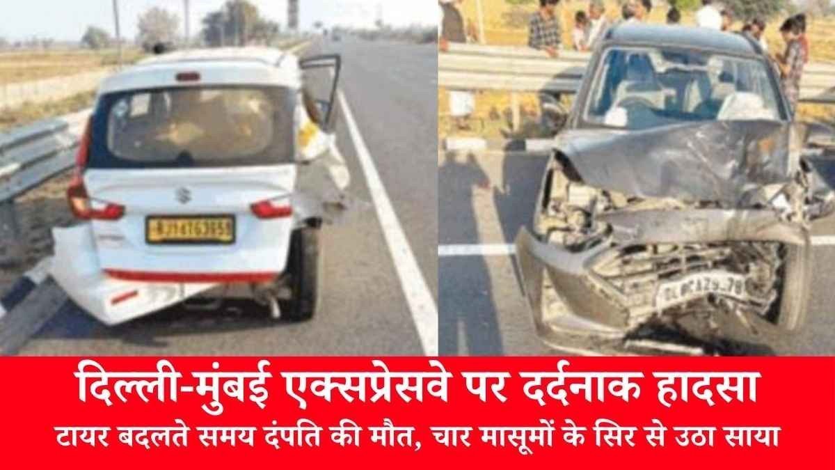दिल्ली-मुंबई एक्सप्रेसवे पर दर्दनाक हादसा: टायर बदलते समय दंपति की मौत, चार मासूमों के सिर से उठा साया