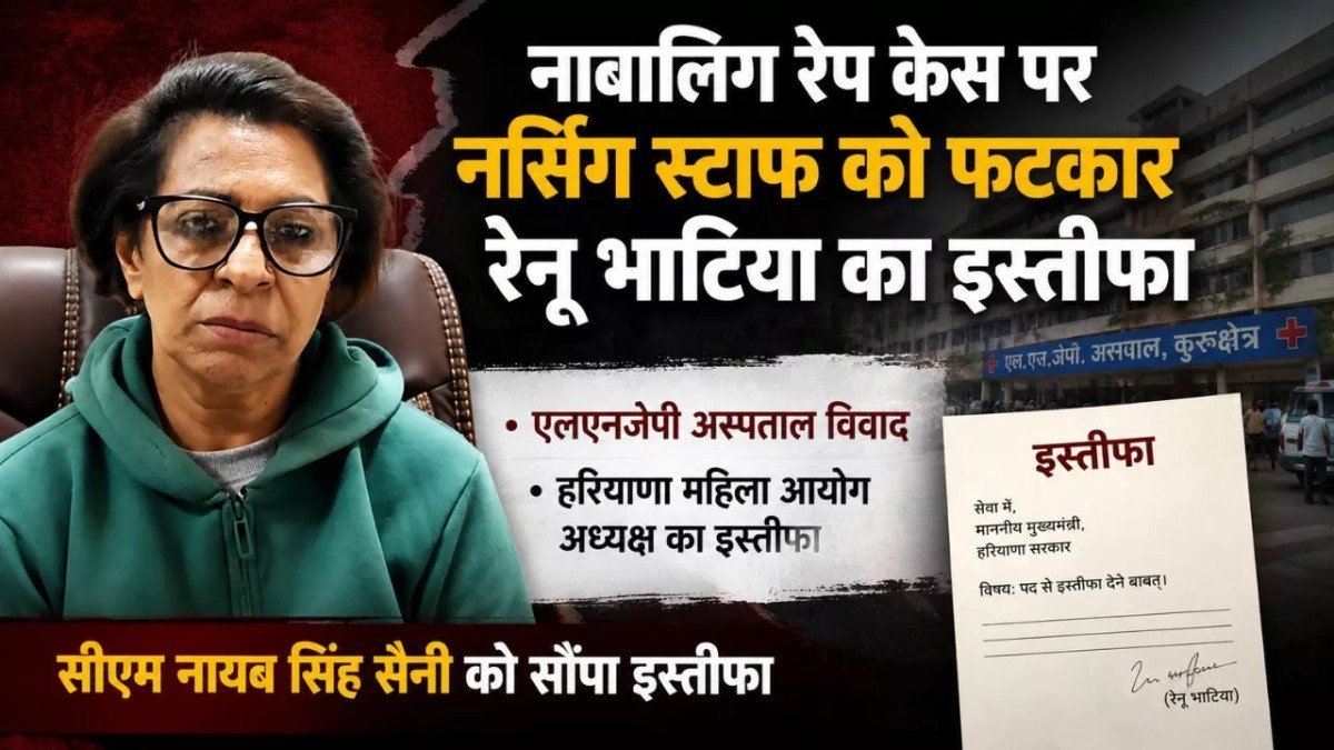 Haryana News: नर्सिंग स्टाफ से तीखी तकरार के बाद महिला आयोग की अध्यक्ष रेनू भाटिया का इस्तीफा, मुख्यमंत्री को चिट्ठी लिख बयां किया दर्द