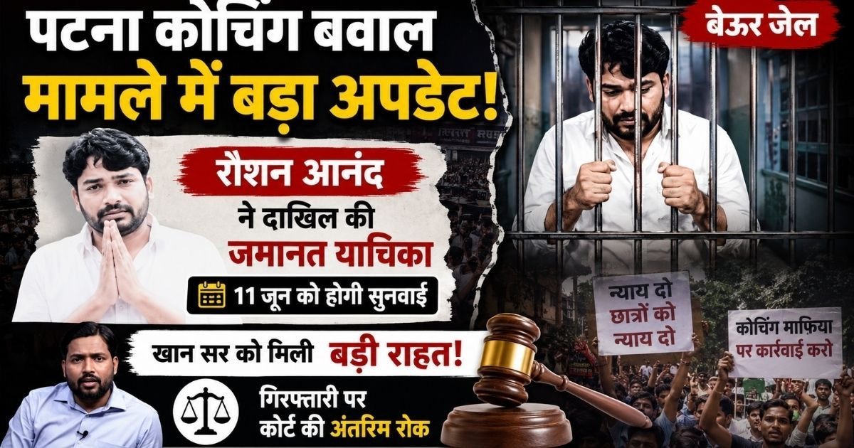 Khan Sir Roshan Anand Controversy: जेल में बंद ज्ञान बिंदु एकेडमी के डायरेक्टर रौशन आनंद ने खटखटाय कोर्ट का दरवाजा, जानें खान सर की गिरफ्तारी पर क्यों लगी रोक