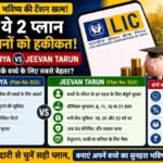LIC Jeevan Lakshya vs Jeevan Tarun: बच्चों की पढ़ाई के लिए कौन-सी LIC पॉलिसी है बेहतर, जानिए दोनों योजनाओं का अंतर