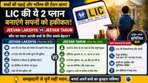LIC Jeevan Lakshya vs Jeevan Tarun: बच्चों की पढ़ाई के लिए कौन-सी LIC पॉलिसी है बेहतर, जानिए दोनों योजनाओं का अंतर 2 LIC Jeevan Lakshya vs Jeevan Tarun: बच्चों की पढ़ाई के लिए कौन-सी LIC पॉलिसी है बेहतर, जानिए दोनों योजनाओं का अंतर