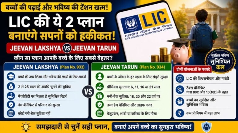 LIC Jeevan Lakshya vs Jeevan Tarun: बच्चों की पढ़ाई के लिए कौन-सी LIC पॉलिसी है बेहतर, जानिए दोनों योजनाओं का अंतर