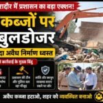 रादौर में अवैध कब्जों पर चला बुलडोजर, 100 से अधिक निर्माण ध्वस्त