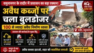 रादौर में अवैध कब्जों पर चला बुलडोजर, 100 से अधिक निर्माण ध्वस्त 7 रादौर में अवैध कब्जों पर चला बुलडोजर, 100 से अधिक निर्माण ध्वस्त