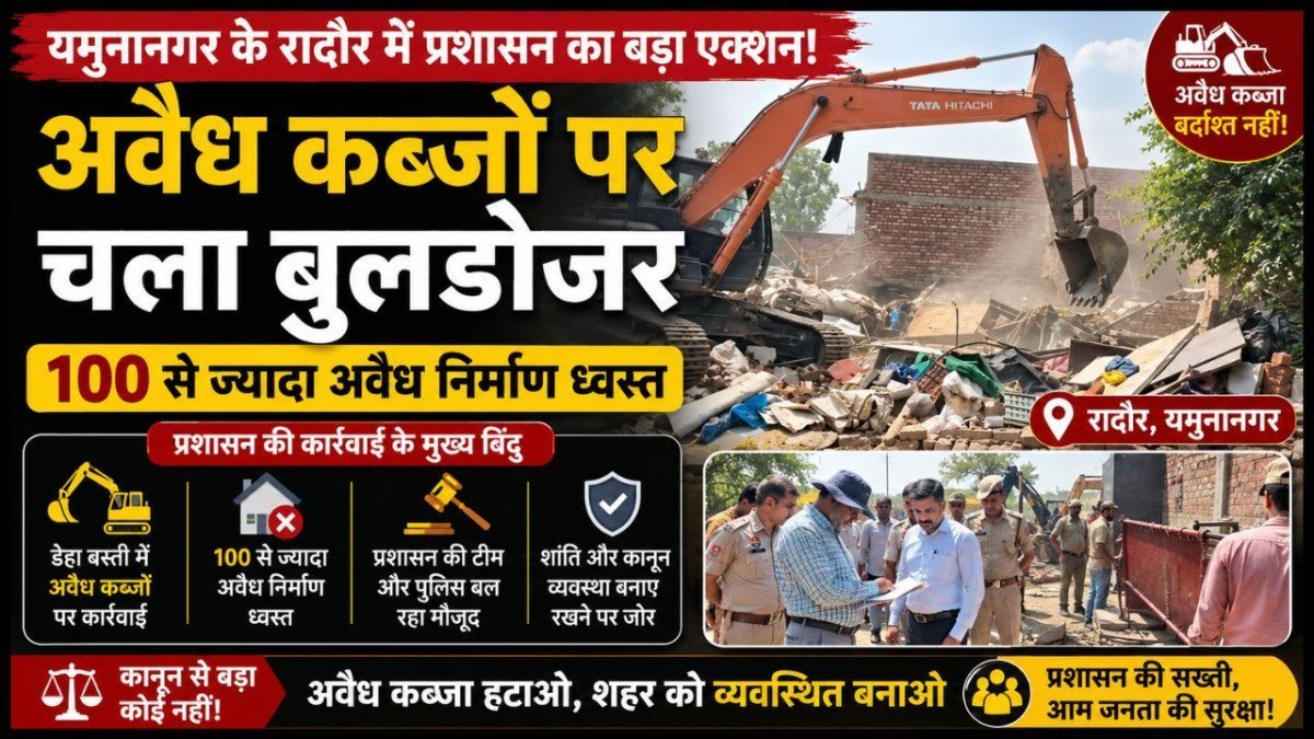 रादौर में अवैध कब्जों पर चला बुलडोजर, 100 से अधिक निर्माण ध्वस्त