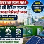 WEF Energy Transition Index 2026: स्वच्छ ऊर्जा की वैश्विक रफ्तार पड़ी धीमी, भारत प्रमुख अर्थव्यवस्थाओं में बेहतर स्थिति में