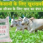 किसानों के लिए खुशखबरी! पश्चिम एशिया संकट के बीच खरीफ सीजन के लिए खाद का बंपर स्टॉक, सरकार ने किया बड़ा दावा