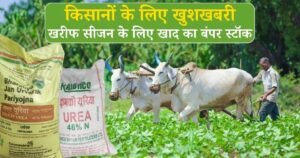 किसानों के लिए खुशखबरी! पश्चिम एशिया संकट के बीच खरीफ सीजन के लिए खाद का बंपर स्टॉक, सरकार ने किया बड़ा दावा 7 किसानों के लिए खुशखबरी! पश्चिम एशिया संकट के बीच खरीफ सीजन के लिए खाद का बंपर स्टॉक, सरकार ने किया बड़ा दावा