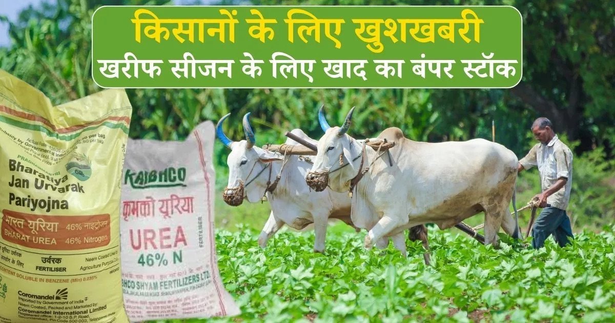 किसानों के लिए खुशखबरी! पश्चिम एशिया संकट के बीच खरीफ सीजन के लिए खाद का बंपर स्टॉक, सरकार ने किया बड़ा दावा