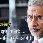 दुनिया झुके या बढ़े, हमारी नीति नहीं बदलेगी! एस जयशंकर ने दो टूक कहा- सुपरपावर्स के बीच भारत का एक ही मंत्र, जानें चीन और यूरोप पर क्या बड़ा दावा किया