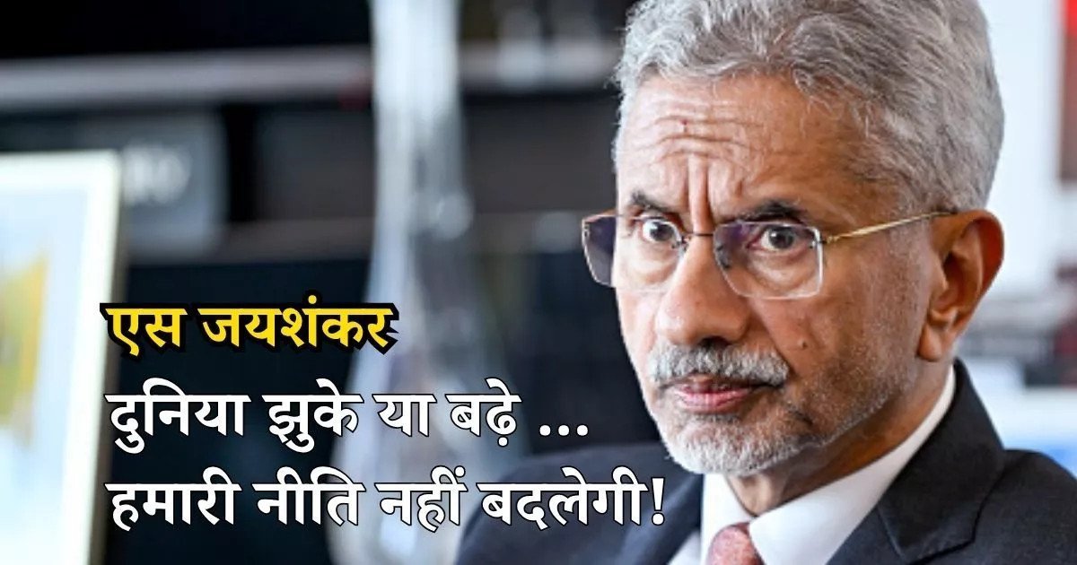 दुनिया झुके या बढ़े, हमारी नीति नहीं बदलेगी! एस जयशंकर ने दो टूक कहा- सुपरपावर्स के बीच भारत का एक ही मंत्र, जानें चीन और यूरोप पर क्या बड़ा दावा किया