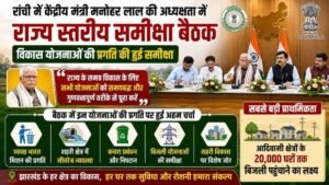 झारखंड में बिजली और शहरी विकास योजनाओं की समीक्षा, 20 हजार आदिवासी परिवारों तक बिजली पहुंचाने पर जोर 3 झारखंड में बिजली और शहरी विकास योजनाओं की समीक्षा, 20 हजार आदिवासी परिवारों तक बिजली पहुंचाने पर जोर