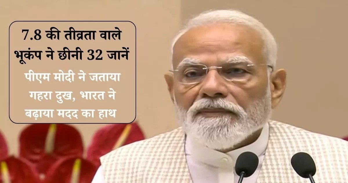 Philippines Earthquake: 7.8 की तीव्रता वाले भूकंप ने छीनी 32 जानें, पीएम मोदी ने जताया गहरा दुख, भारत ने बढ़ाया मदद का हाथ