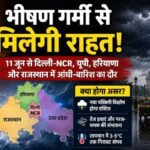 Weather Update: मौसम विभाग ने जारी किया भारी बारिश का अलर्ट, 11 जून से दिल्ली-NCR समेत इन राज्यों में होगी झमाझम बारिश
