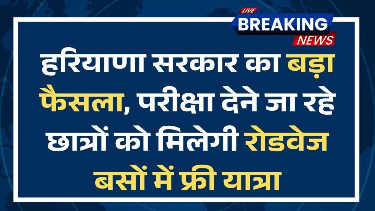 NEET Re-Exam 2026: हरियाणा सरकार का बड़ा फैसला, परीक्षा देने जा रहे छात्रों को मिलेगी रोडवेज बसों में फ्री यात्रा